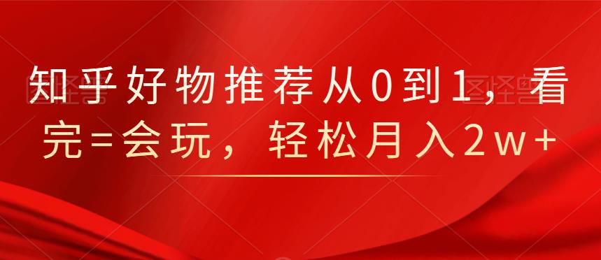 知乎好物推荐从0到1，看完=会玩，轻松月入2w-鑫诺空间个人笔记本