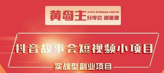 抖音故事会短视频涨粉训练营，多种变现建议，目前红利期比较容易热门-鑫诺空间个人笔记本