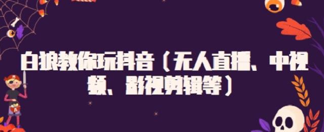 白狼教你玩抖音（无人直播、中视频、影视剪辑等）-鑫诺空间个人笔记本