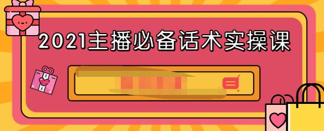 2021主播必备话术实操课，33节课覆盖直播各环节必备话术-鑫诺空间个人笔记本