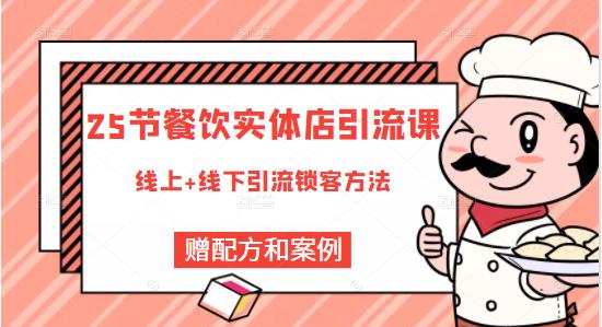 餐饮实体店引流课，线上线下全品类引流锁客方案，附赠爆品配方和工艺-鑫诺空间个人笔记本