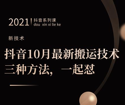 抖音10月‮新最‬搬运技术‮三，‬种方法，‮起一‬怼【视频课程】-鑫诺空间个人笔记本