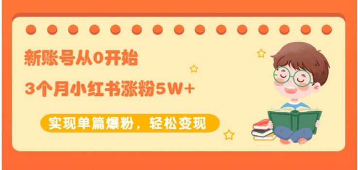 新账号从0开始3个月小红书涨粉5W 实现单篇爆粉，轻松变现（干货）-鑫诺空间个人笔记本