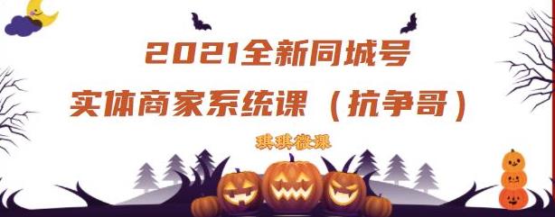 2021全新抖音同城号实体商家系统课，账号定位到文案到搭建，全程剖析同城号起号玩法-鑫诺空间个人笔记本