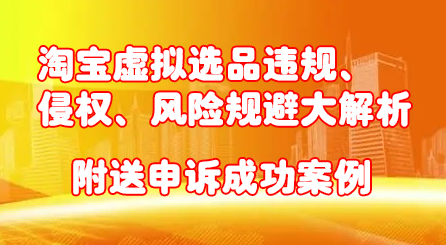 淘宝虚拟选品违规、侵权、风险规避大解析，附送申诉成功案例！-鑫诺空间个人笔记本