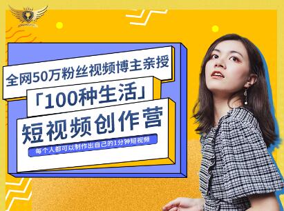 公子伊·100种生活短视频创作营，价值999元-鑫诺空间个人笔记本