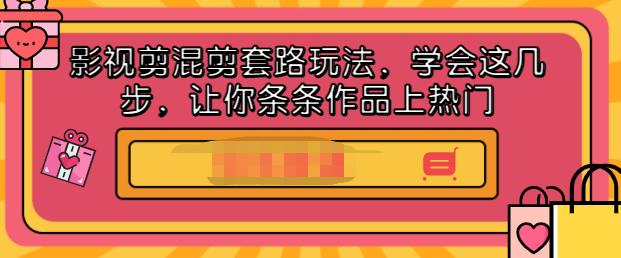 影视剪混剪套路玩法，学会这几步，让你条条作品上热门【视频课程】-鑫诺空间个人笔记本