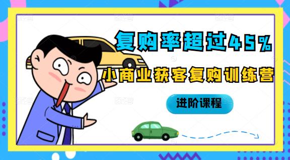 复购率超过45%，小商业获客复购训练营进阶课程-鑫诺空间个人笔记本