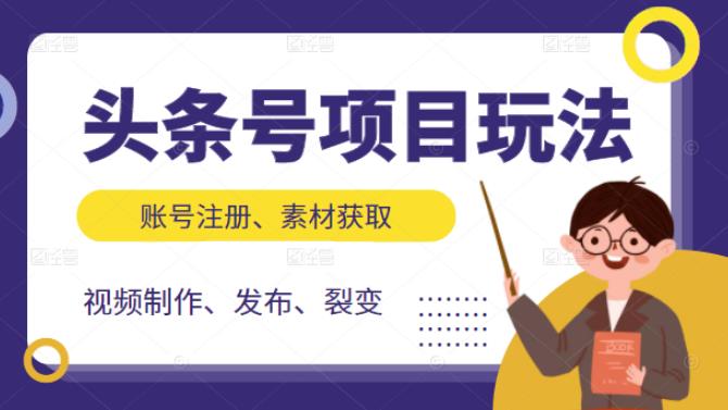 头条号项目玩法，从账号注册，素材获取到视频制作发布和裂变全方位教学-鑫诺空间个人笔记本