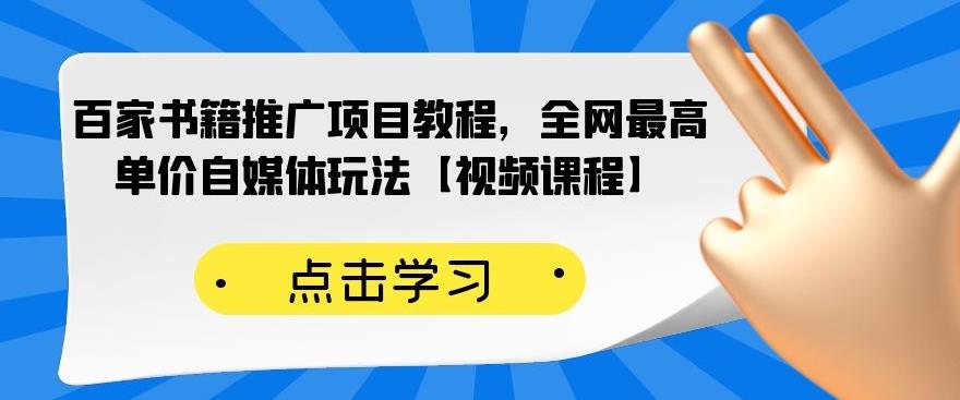 百家书籍推广项目教程，全网最高单价自媒体玩法【视频课程】-鑫诺空间个人笔记本