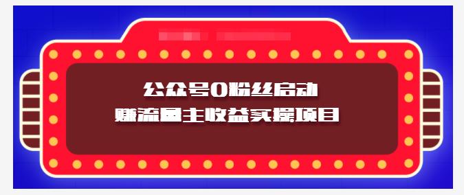 小淘项目组实操课程：微信公众号0粉丝启动赚流量主收益实操项目-鑫诺空间个人笔记本