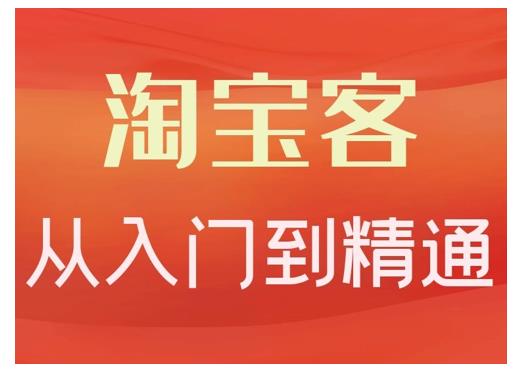 淘宝客从入门到精通，教你做一个赚钱的淘宝客-鑫诺空间个人笔记本