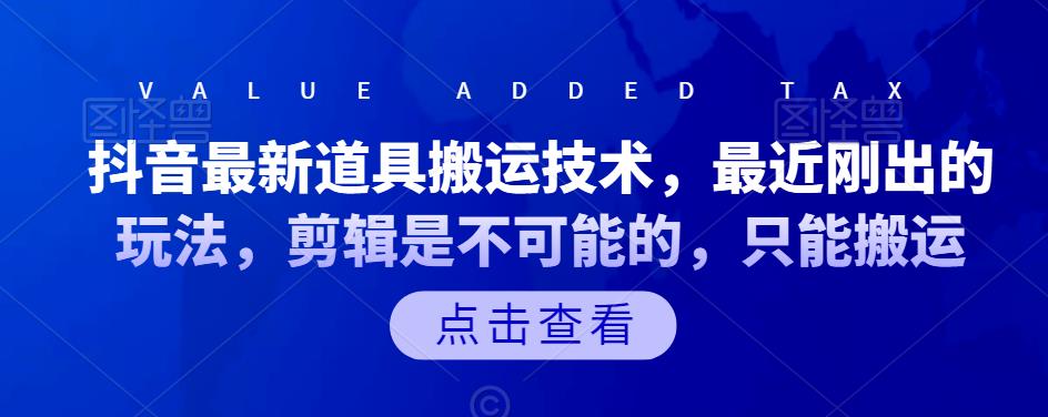 抖音最新道具搬运技术，最近刚出的玩法，剪辑是不可能的，只能搬运-鑫诺空间个人笔记本