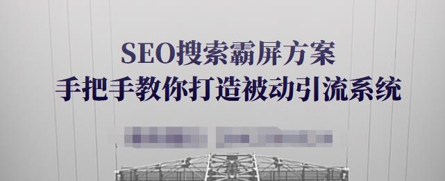 SEO搜索霸屏方案，手把手教你打造被动引流系统【视频课程】-鑫诺空间个人笔记本