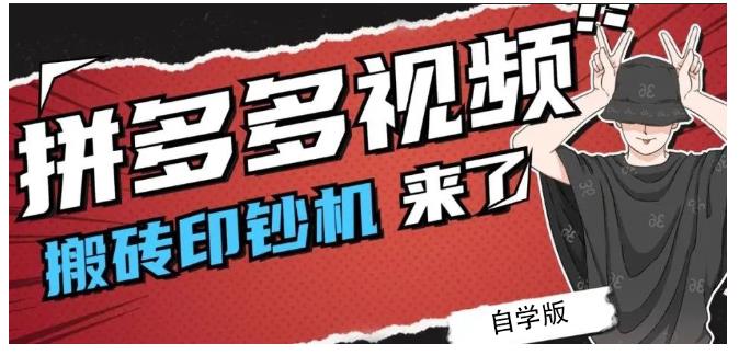 拼多多视频搬砖印钞机玩法，2021年最后一个短视频红利项目-鑫诺空间个人笔记本