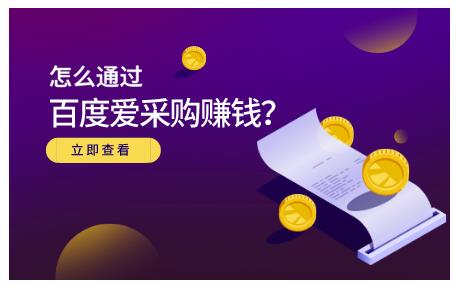 怎么通过百度爱采购赚钱，已经通过百度爱采购完成200多万的销量-鑫诺空间个人笔记本