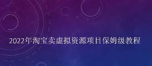 小淘2022年淘宝卖拟虚‬资源项目姆保‬级教程，适合新手的长期项目-鑫诺空间个人笔记本