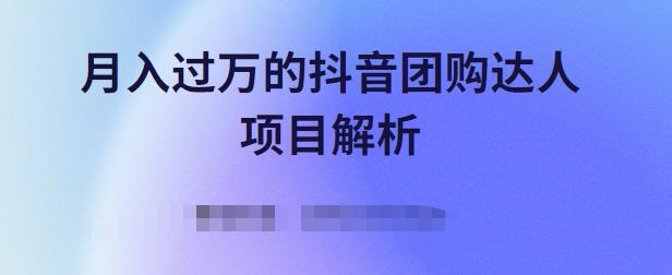 月入过万的抖音团购达人项目解析，免费吃喝玩乐还能赚钱【视频课程】-鑫诺空间个人笔记本