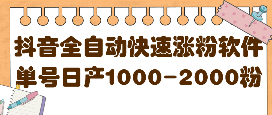 揭秘抖音全自动快速涨粉软件，单号日产1000-2000粉【视频教程 配套软件】-鑫诺空间个人笔记本