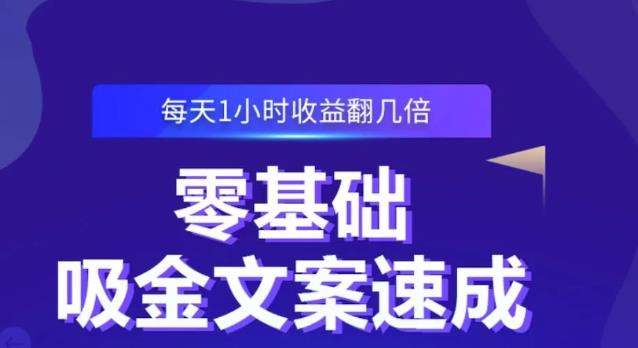 零基础吸金文案速成，每天1小时收益翻几倍价值499元-鑫诺空间个人笔记本