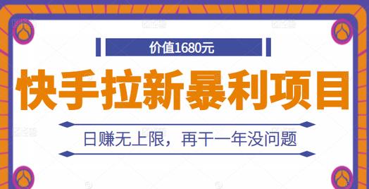 快手拉新暴利项目，有人已赚两三万，日赚无上限，再干一年没问题-鑫诺空间个人笔记本