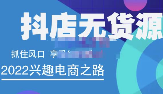 抖店无货源店群精细化运营系列课，帮助0基础新手开启抖店创业之路价值888元-鑫诺空间个人笔记本