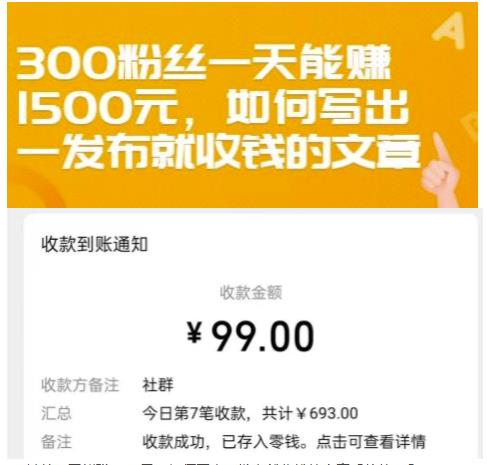 300粉丝一天能赚1500元，如何写出一发布就收钱的文章【付费文章】-鑫诺空间个人笔记本