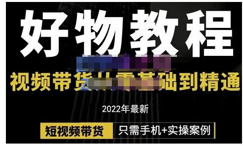 锅锅老师好物分享课程：短视频带货从零基础到精通，只需手机 实操-鑫诺空间个人笔记本