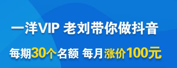 一洋电商抖音VIP，每月集训课 实时答疑 资源共享 联盟合作价值580元-鑫诺空间个人笔记本