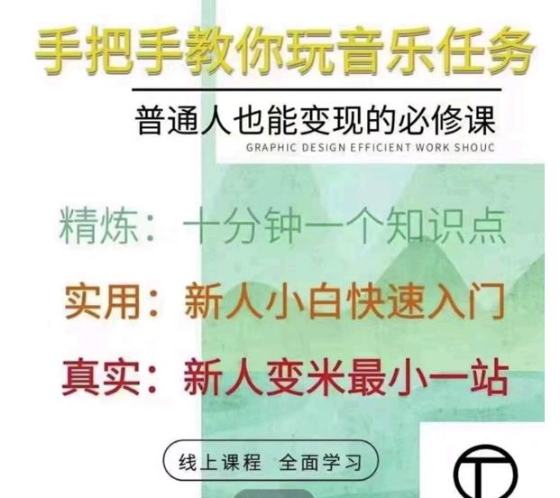 抖音淘淘有话老师，抖音图文人物故事音乐任务实操短视频运营课程，手把手教你玩转音乐任务-鑫诺空间个人笔记本