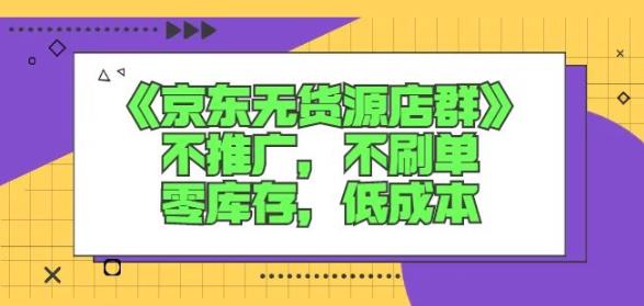 诺思星商学院京东无货源店群课：不推广，不刷单，零库存，低成本-鑫诺空间个人笔记本