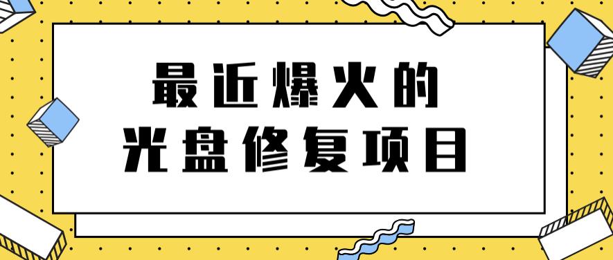 最近爆火的一单300元光盘修复项目，掌握技术一天搞几千元【教程 软件】-鑫诺空间个人笔记本