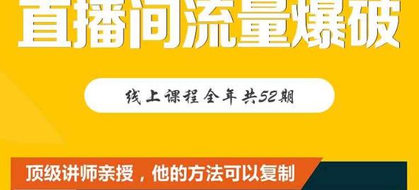 【直播间流量爆破】每周1期带你直入直播电商核心真相，破除盈利瓶颈-鑫诺空间个人笔记本