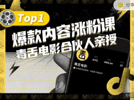 【毒舌电影合伙人亲授】抖音爆款内容涨粉课，5000万抖音大号首次披露涨粉机密-鑫诺空间个人笔记本