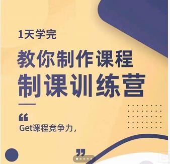 田源·制课训练营：1天学完，教你做好知识付费与制作课程-鑫诺空间个人笔记本