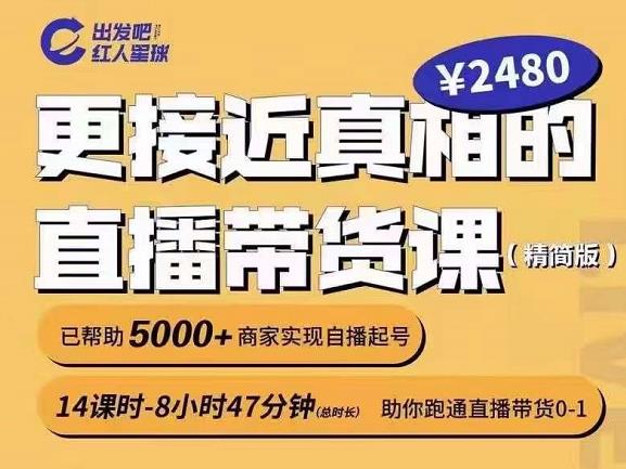 出发吧红人星球更接近真相的直播带货课（线上）,助你跑通直播带货0-1-鑫诺空间个人笔记本