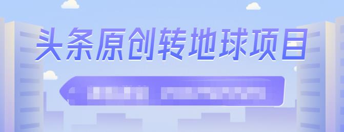 外面收2000大洋的‮条头‬原创转地球项目，单号每天做6-8个视频，收益过百很轻松-鑫诺空间个人笔记本