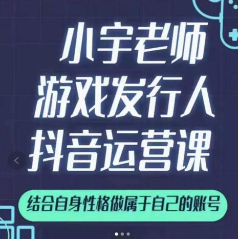 小宇老师游戏发行人实战课，非常适合想把抖音做个副业的人，或者2次创业的人-鑫诺空间个人笔记本