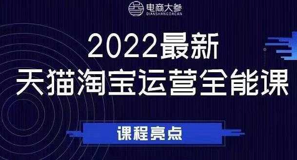 电商大参老梁新课，2022最新天猫淘宝运营全能课，助力店铺营销-鑫诺空间个人笔记本