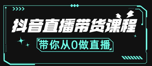 抖音直播带货课程：带你从0开始，学习主播、运营、中控分别要做什么-鑫诺空间个人笔记本