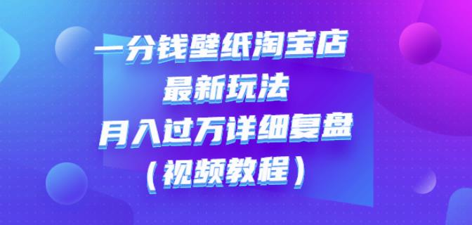 一分钱壁纸淘宝店最新玩法：月入过万详细复盘（视频教程）-鑫诺空间个人笔记本