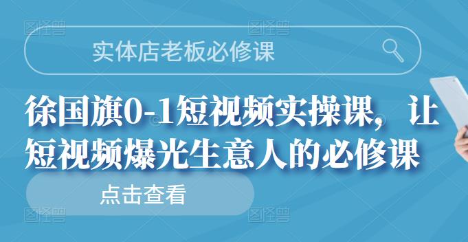 实体店老板必修课，徐国旗0-1短视频实操课，让短视频爆光生意人的必修课-鑫诺空间个人笔记本