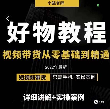 小猛好物分享专业实操课，短视频带货从零基础到精通，详细讲解 实操案-鑫诺空间个人笔记本