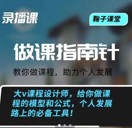 鞠子课堂·做课指南针：教你做课，助力个人发展-鑫诺空间个人笔记本