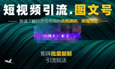 蟹老板·短视频引流-图文号玩法超级简单，可复制可矩阵价值1888元-鑫诺空间个人笔记本