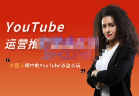 外国人眼中的YouTube该怎么玩？Elisa·YouTube运营推广实战技巧-鑫诺空间个人笔记本