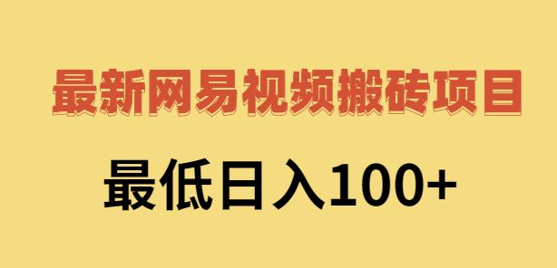 2022网易视频搬砖赚钱，日收益120（视频教程 文档）-鑫诺空间个人笔记本