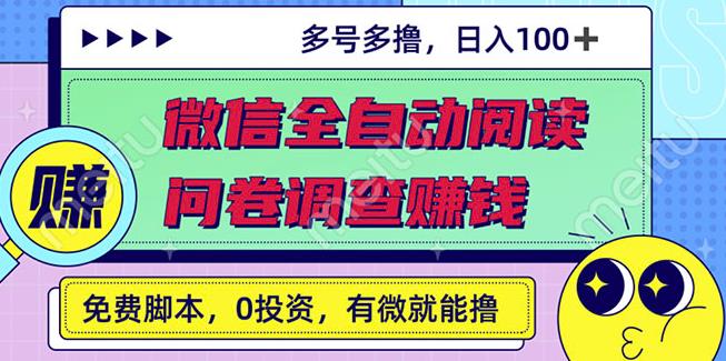 最新微信全自动阅读挂机 国内问卷调查赚钱单号一天20-40左右号越多赚越多-鑫诺空间个人笔记本