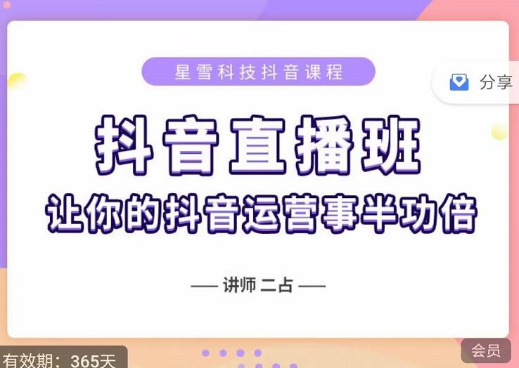 抖音直播速爆集训班，0粉丝0基础5天营业额破万，让你的抖音运营事半功倍-鑫诺空间个人笔记本