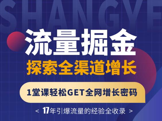 张琦流量掘金探索全渠道增长，1堂课轻松GET全网增长密码-鑫诺空间个人笔记本